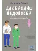 Да се родиш недоносен. Бебето, неговият лекар и неговият психоаналитик