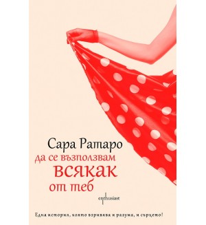 Да се възползвам всякак от теб Да се възползвам всякак от теб