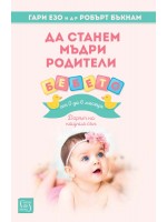 Да станем мъдри родители. Бебето от 0 до 6 месеца