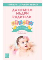 Да станем мъдри родители. Бебето от 0 до 6 месеца