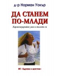 Да станем по-млади: Хapмoнизиpaйтe умa и тялoтo cи