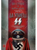 Да убиеш SS