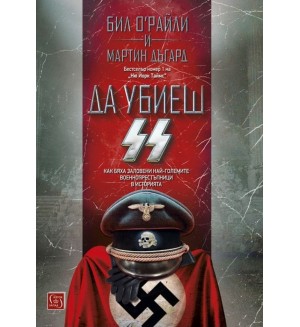 Да убиеш SS