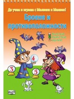 Да учим и играем с Малвина и Мелвин! Броене и противоположности