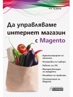 Да управляваме интернет магазин с Magento