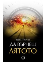 Да върнеш лятото