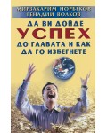 Да ви дойде успех до главата и как да го избегнете