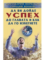 Да ви дойде успех до главата и как да го избегнете