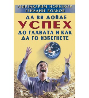 Да ви дойде успех до главата и как да го избегнете