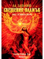 Да запалиш свещения огън: уика за новото време