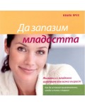 Да запазим младостта