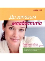 Да запазим младостта