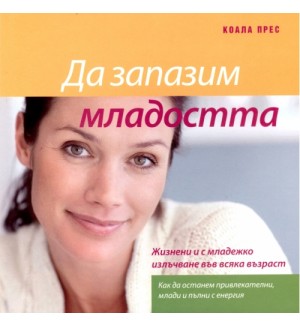 Да запазим младостта