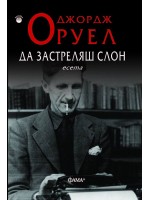 Да застреляш слон (есета)