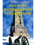 Да живее България! Български патриотични стихотворения