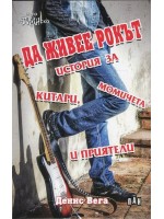 Да живее рокът. История за китари, момичета и приятели