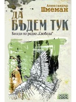 Да бъдем тук. Беседи по радио „Свобода“