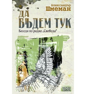 Да бъдем тук. Беседи по радио „Свобода“