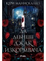 Да дебнеш Джак Изкормвача