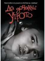 Да дочакаш утрото