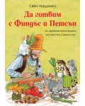 Да готвим с Финдъс и Петсън