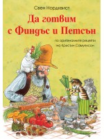 Да готвим с Финдъс и Петсън