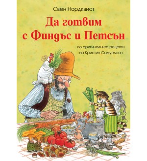 Да готвим с Финдъс и Петсън