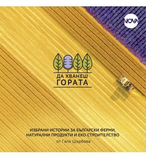 Да хванеш гората - част 2