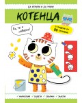 Да играем и да учим! Котенца