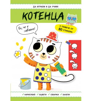 Да играем и да учим! Котенца
