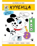 Да играем и да учим! Кученца