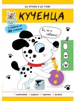 Да играем и да учим! Кученца