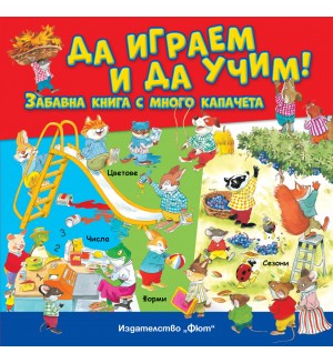 Да играем и да учим! Забавна книга с много капачета Да играем и да учим! Забавна книга с много капачета