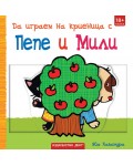 Да играем на криеница с Пепе и Мили