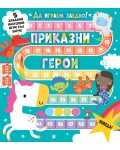 Да играем заедно! Приказни герои (Завъртете зарчетата и играйте)
