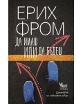 Да имаш или да бъдеш (Ново издание)