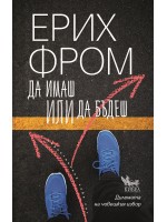 Да имаш или да бъдеш (Ново издание)