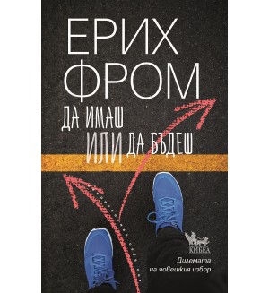 Да имаш или да бъдеш (Ново издание)