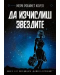 Да изчислиш звездите (Дамата астронавт) Да изчислиш звездите (Дамата астронавт)