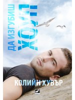 Да изгубиш Хоуп (Ибис)