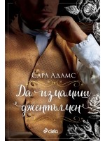 Да измамиш джентълмен