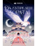 Да изпредеш зората (Кръвта на звездите 1)