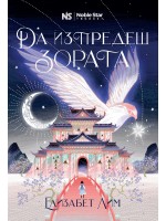 Да изпредеш зората (Кръвта на звездите 1)