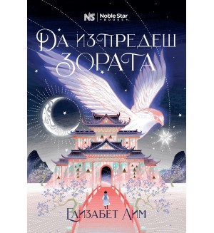 Да изпредеш зората (Кръвта на звездите 1)