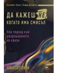 Да кажеш Не, когато има смисъл