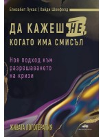 Да кажеш Не, когато има смисъл
