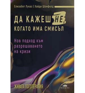 Да кажеш Не, когато има смисъл