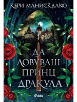 Да ловуваш принц Дракула