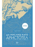 Да мислиш като Аристотел