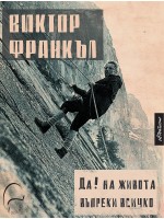 Да! на живота въпреки всичко